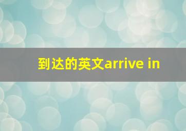 到达的英文arrive in